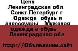 timberland 39- 40 › Цена ­ 7 000 - Ленинградская обл., Санкт-Петербург г. Одежда, обувь и аксессуары » Мужская одежда и обувь   . Ленинградская обл.